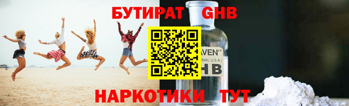 БУТИРАТ  Вход с VPN  Новороссийск  БУТИРАТ бутандиол 