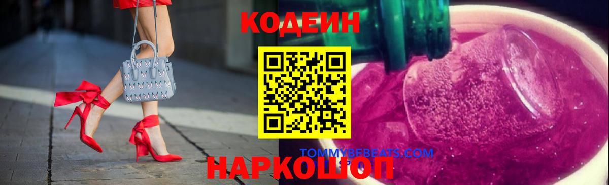 Новороссийск  Codein напиток Lean (лин)  Вход с VPN 